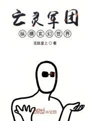 亡灵军团小游戏