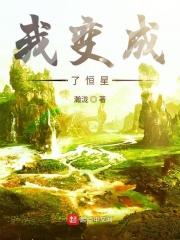 我愿意变成一颗恒星