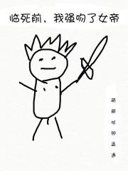 临死前我强吻了女帝免费阅读