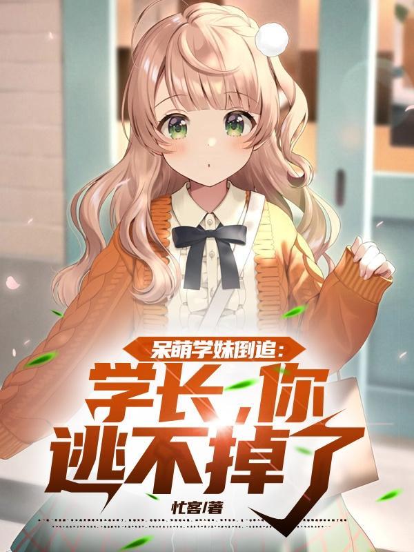 呆萌学妹vs恶魔学长
