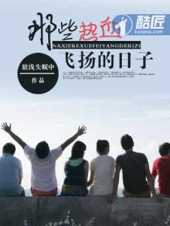 那些热血飞扬的日子是什么