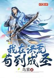 洪荒我在巫族苟成圣在线阅读