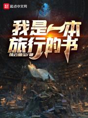 我是一本书的作文怎么写