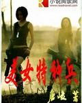 特种兵女的