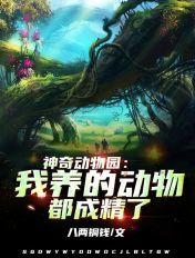 神奇动物园2