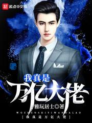 我真是亿万大老