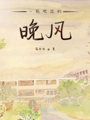 一起吹过的晚风算不算拥抱