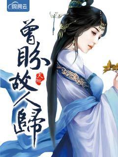 曾盼故人归文言文翻译